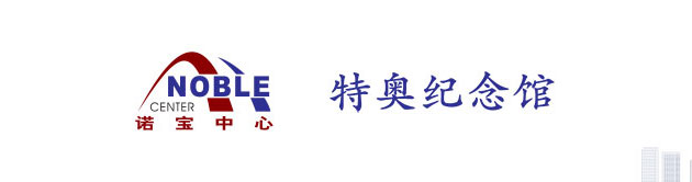 特奧紀念館
