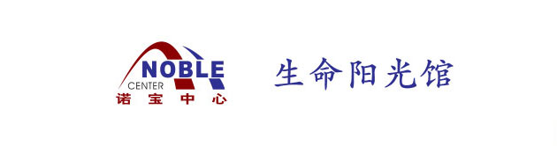 生命陽光館