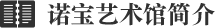 諾寶藝術館簡介