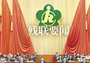 殘聯要聞