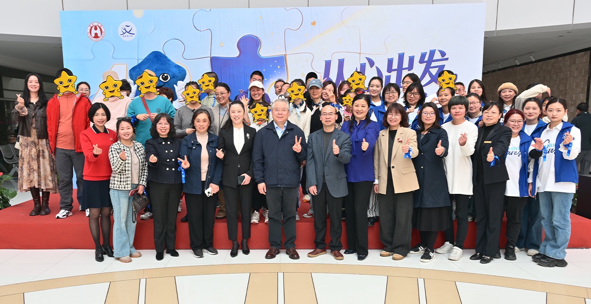從心出發，為愛接力 孤獨癥主題公益活動溫暖啟幕